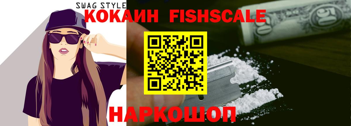 Кокаин FishScale Клинцы