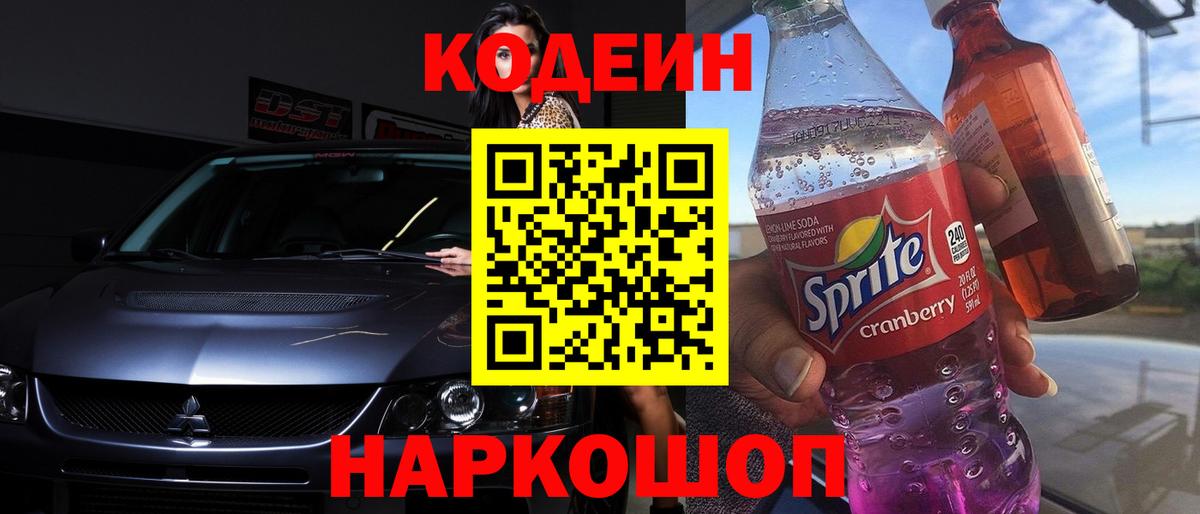 Кодеиновый сироп Lean Purple Drank  Вход с VPN  Клинцы  Codein Purple Drank 