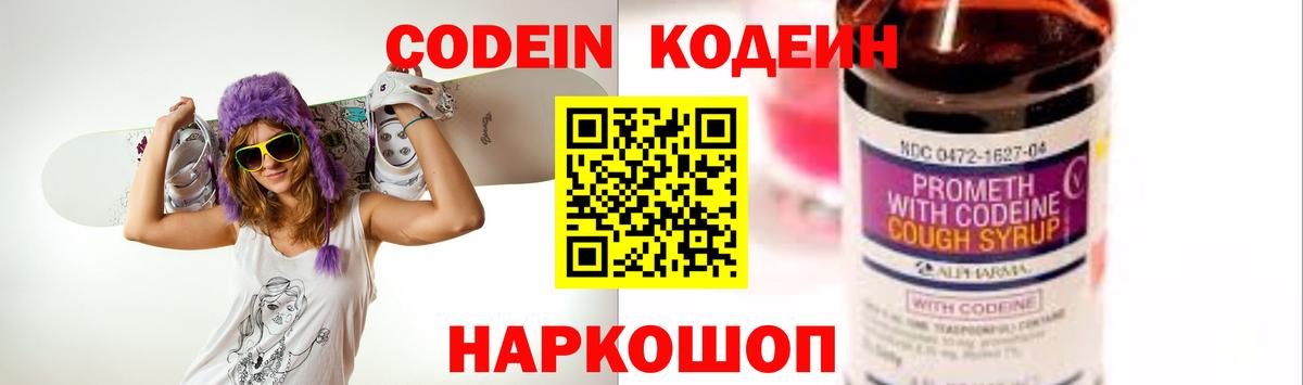 Codein напиток Lean (лин) Клинцы